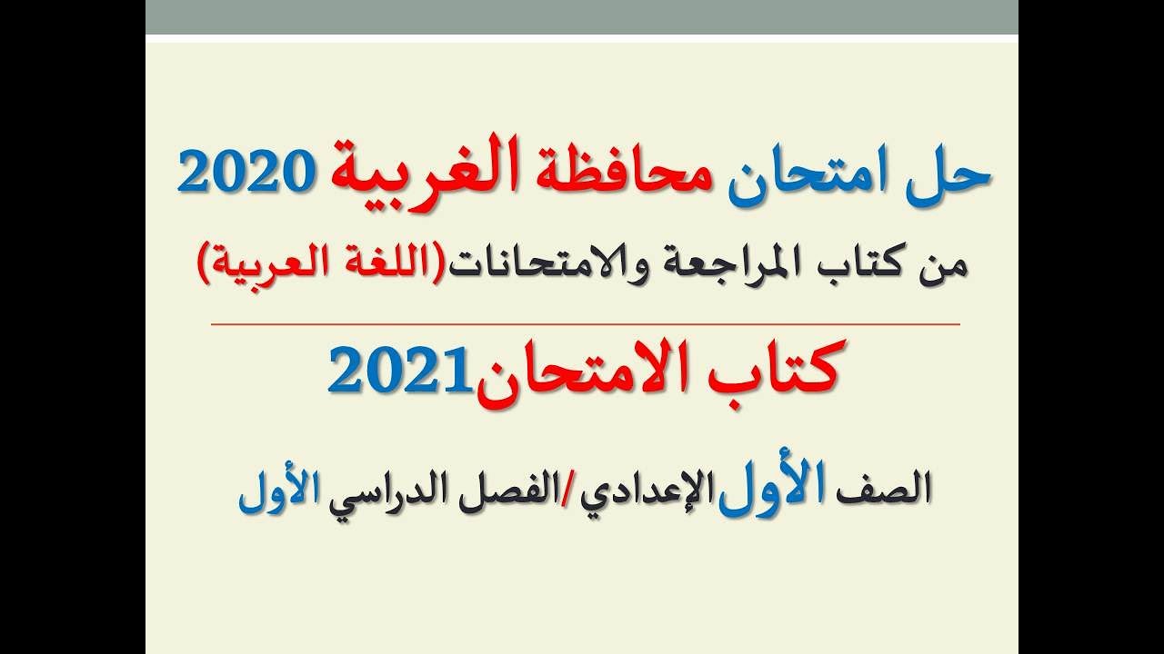 حل امتحان (محافظة الغربية) 2020 ـ اللغة العربية ـ الصف الأول الإعدادي / كتاب الامتحان ف د أول2021