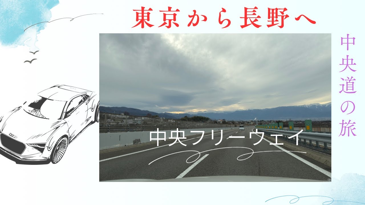 【長野県移住へ】東京からの帰り