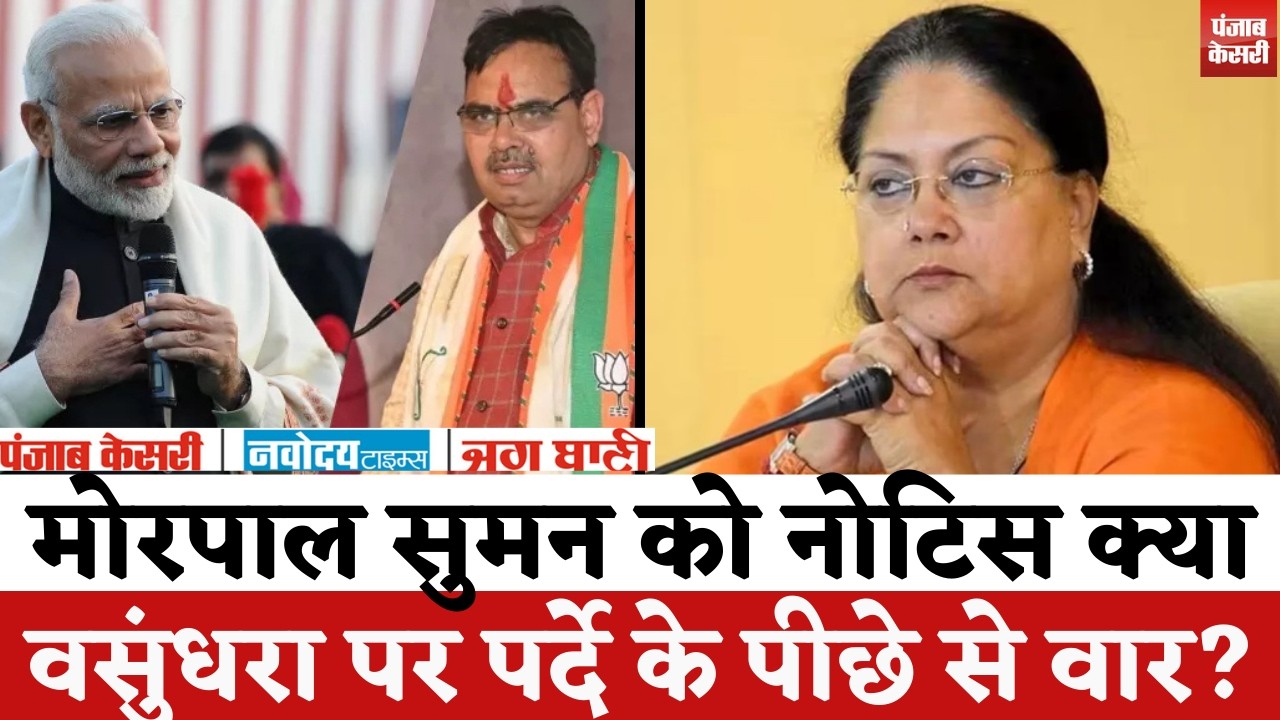 Rajasthan Politics : मोरपाल सुमन को बीजेपी के नोटिस के बाद Vasundhara Raje की क्यों हो रही चर्चा !