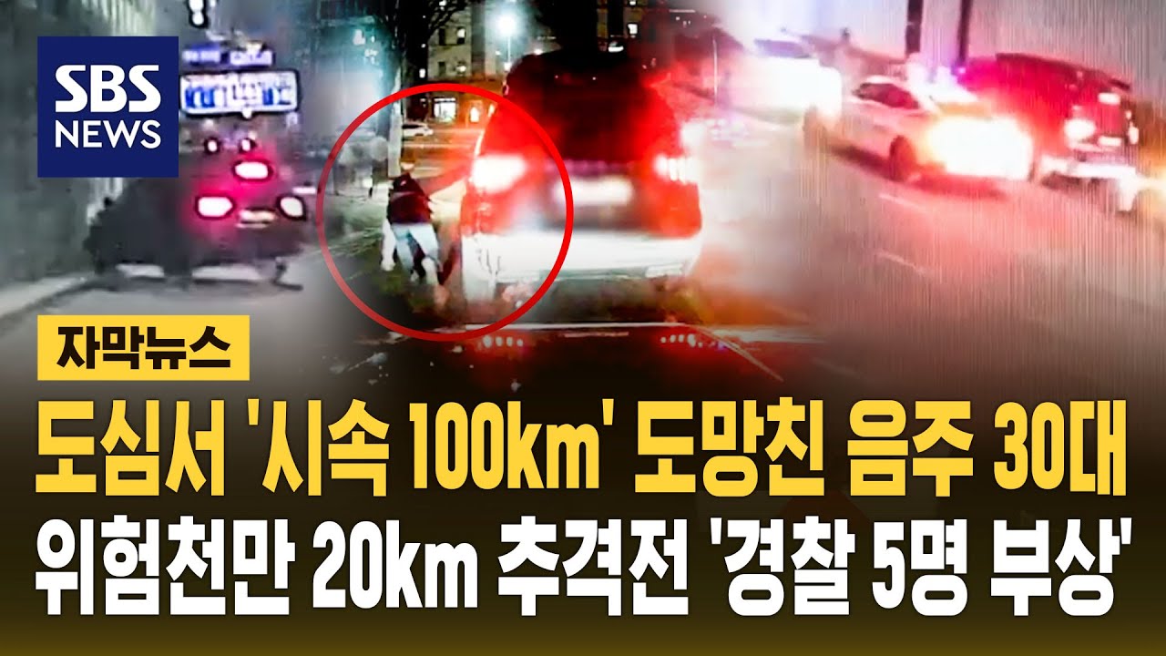 도심서 '시속 100km' 도망친 음주 30대…위험천만 20km 추격전 '경찰 5명 부상' (자막뉴스) / SBS
