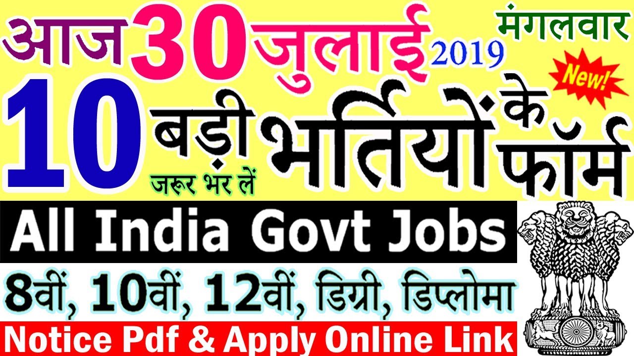 30 जुलाई 2019 की 10 बड़ी भर्तियां #265 || Latest Govt Jobs 2019 || Government Jobs 2019
