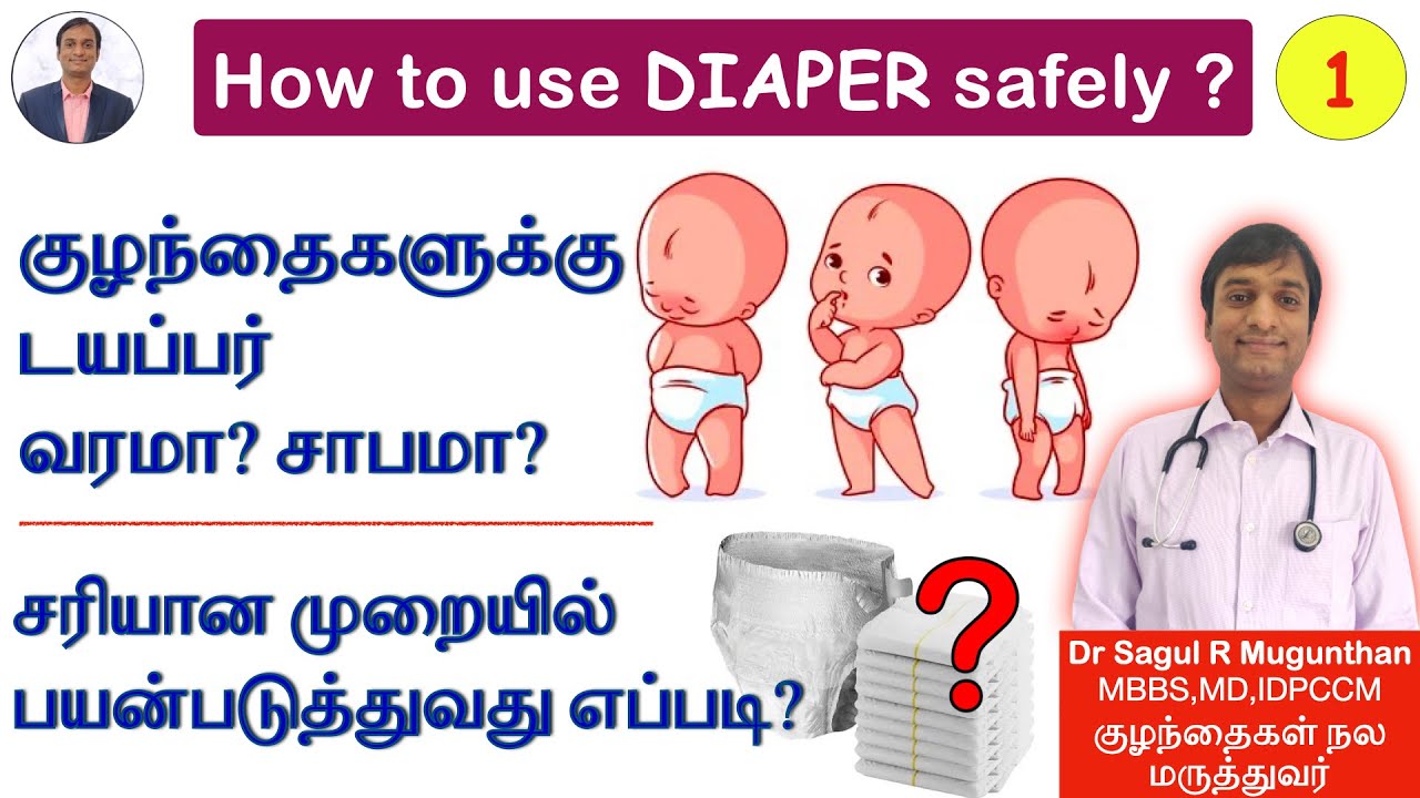 1. சரியான முறையில் டயப்பர்  பயன்படுத்துவது எப்படி? | How to use Diaper safely in children? - TAMIL