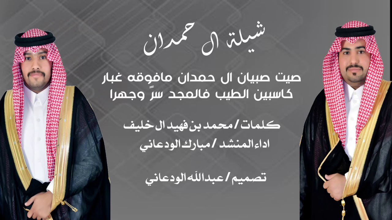 شيلة ال حمدان كلمات الشاعر/ محمد بن فهيد ال خليف اداء المنشد / مبارك الودعاني