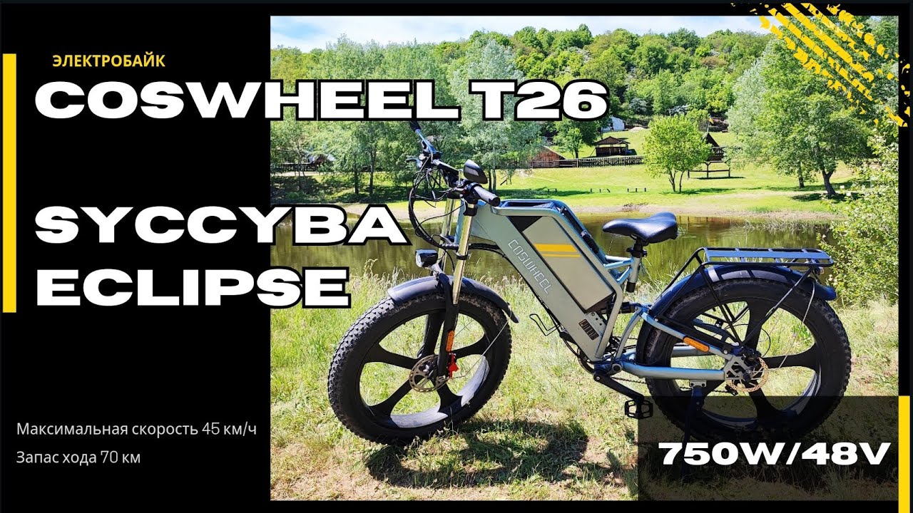 COSWHEEL T26 (Syccyba Eclipse) 750w /48v нереально крутой электровелосипед (фэтбайк).