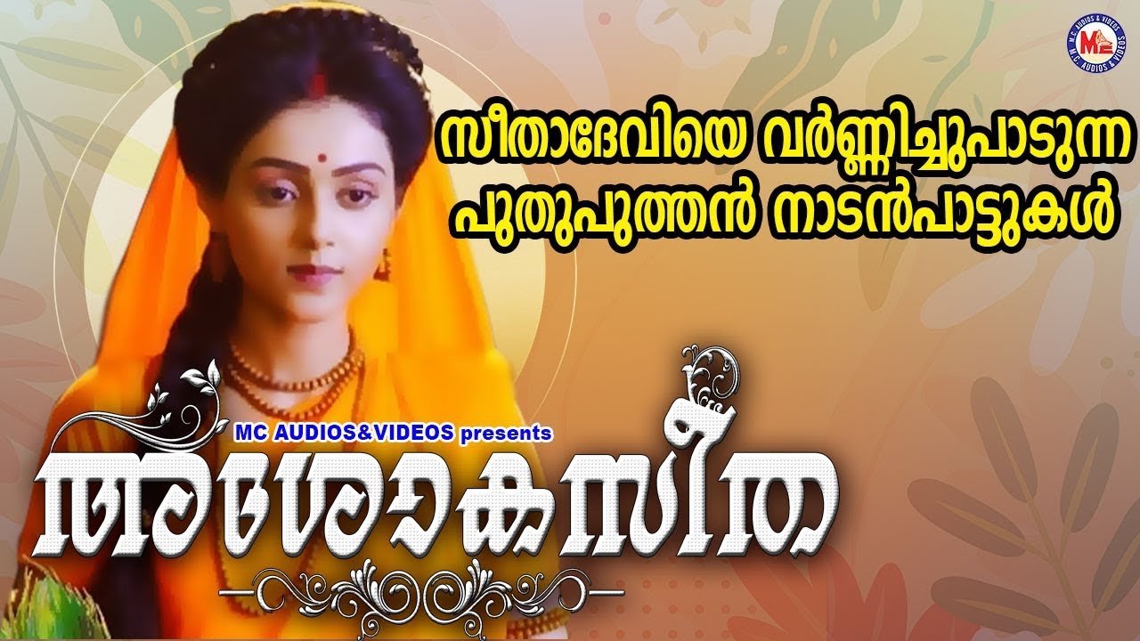 സീതാദേവിയെ വർണ്ണിച്ചുപാടുന്ന പുതുപുത്തൻ നാടൻപാട്ടുകൾ |Ashoka Seetha|  Nadanpattukal Malayalam