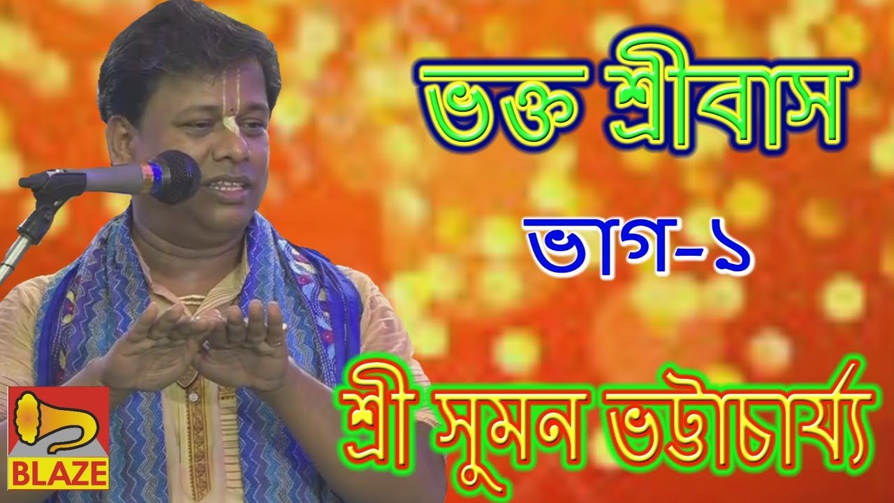 ভক্ত শ্রীবাস(ভাগ-১)| শ্রী সুমন ভট্টাচার্য্য l New Bangla Kirtan| Bhakta Sribas-1l Suman Bhattacharya