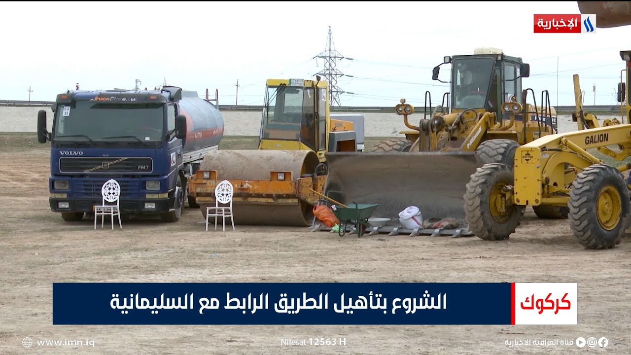 كركوك | الشروع بتأهيل الطريق الرابط مع السليمانية | تقرير محمد زغير