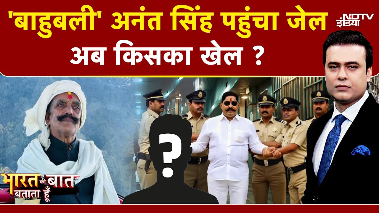 Mokama Dularchand Murder:'बाहुबली' पहुंचा Jail,अब किसका खेल? Syed Suhail| Bharat Ki Baat Batata Hoon