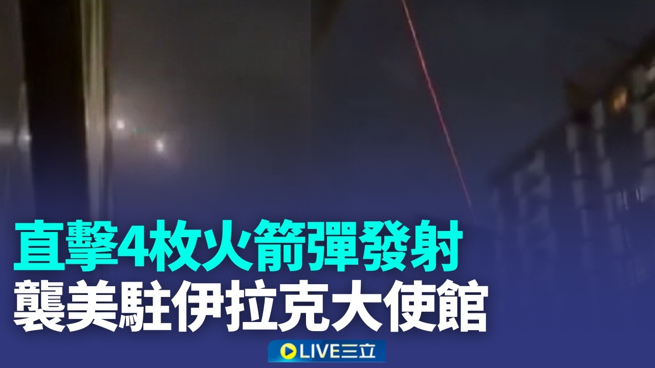 伊朗拒絕「無條件投降」！川普預告：將重擊！司法總監嗆伊朗「續轟鄰國」戰事恐升級…中東局勢大亂「油價飆漲」明起汽油漲1.5元【全球解析】│新聞一把抓20260308│三立新聞台