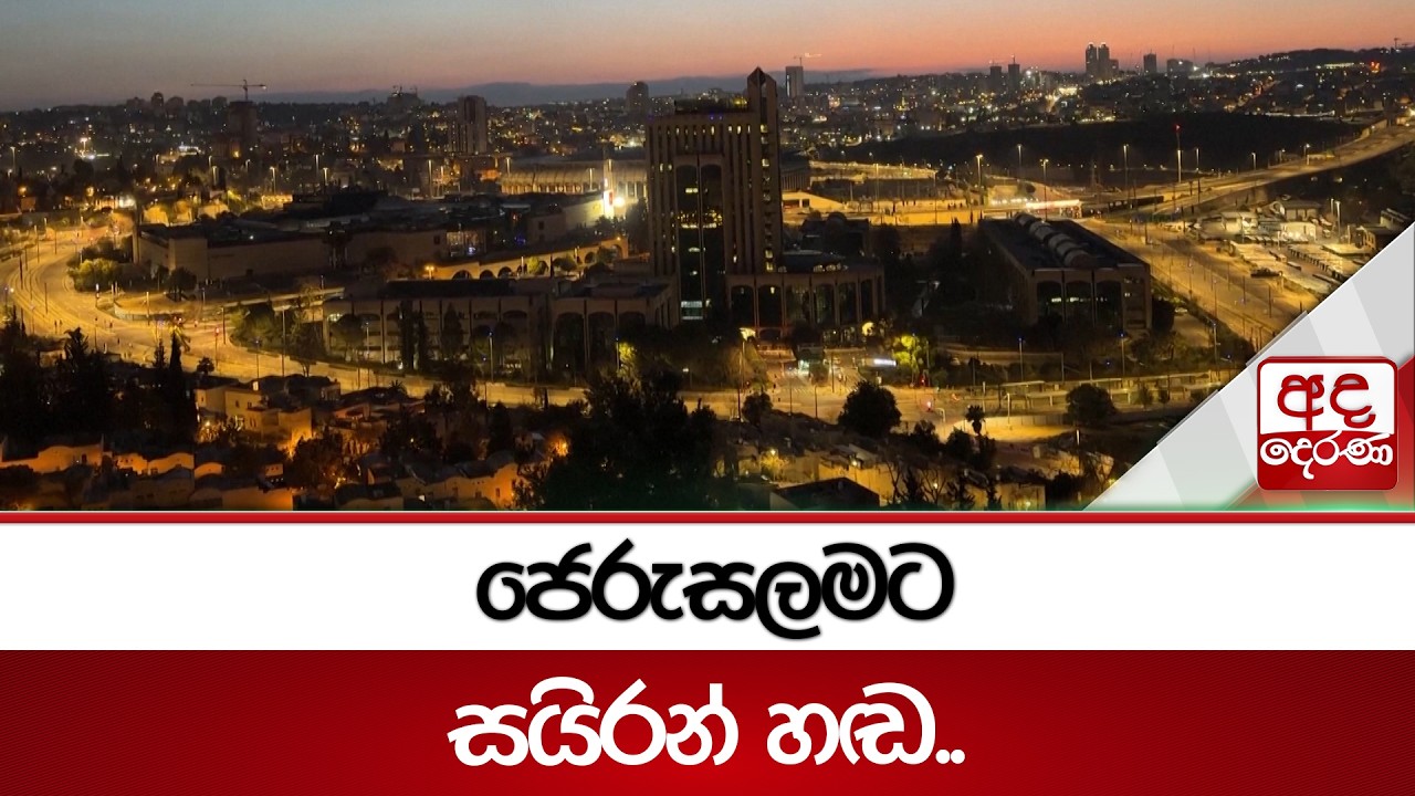 ජෙරුසලමට සයිරන් හඬ.. | Ada Derana