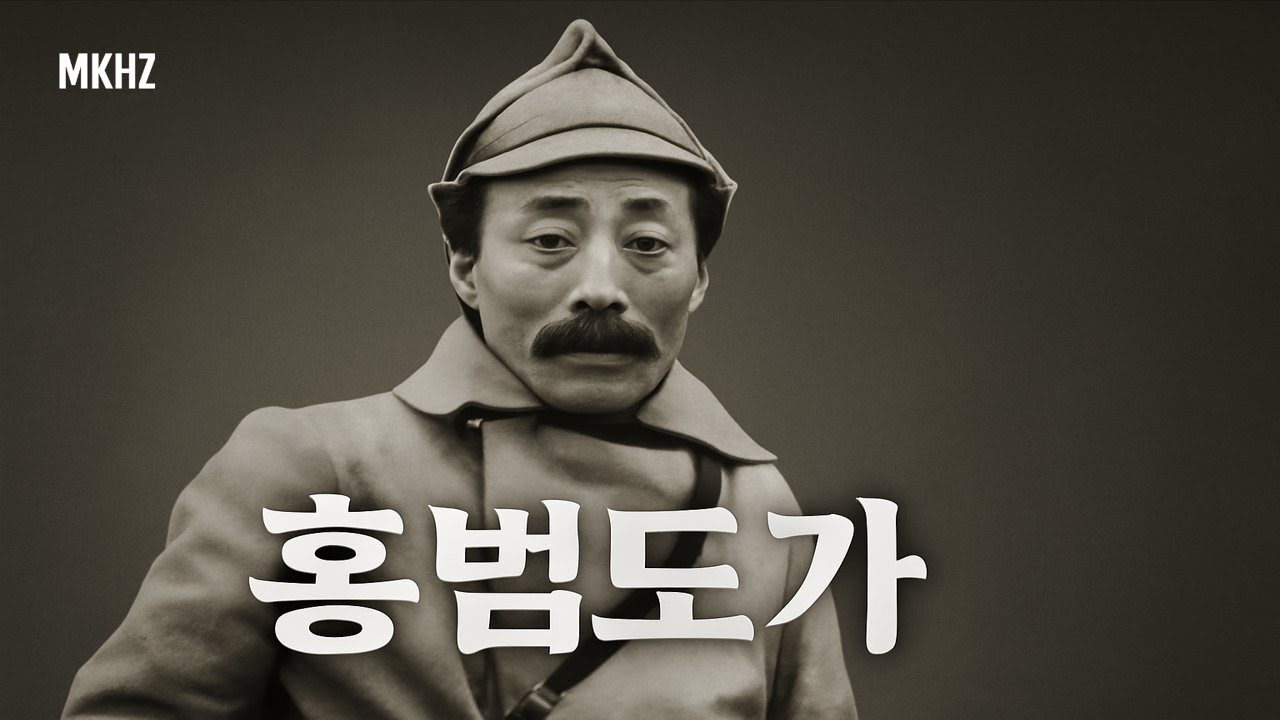 [헌정곡] 홍범도가 – 손에 총, 마음엔 신념｜MKHZ 민족기억 프로젝트