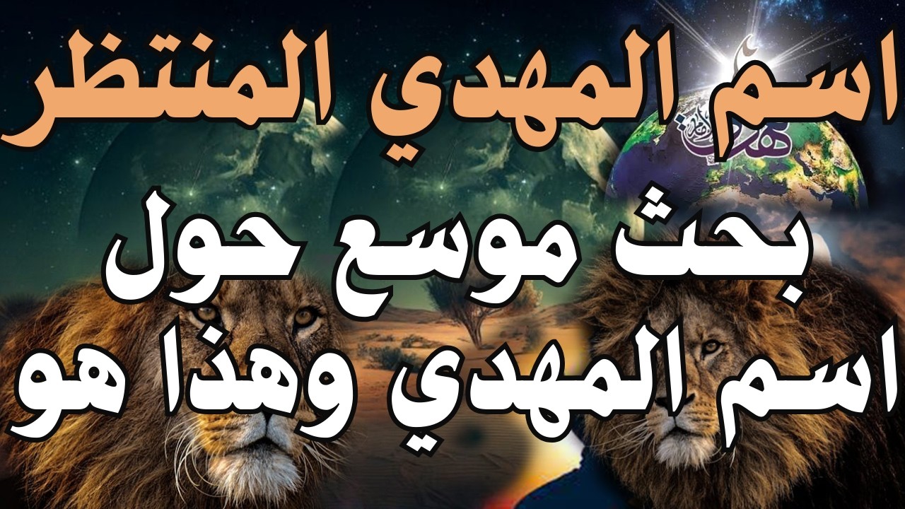 اسم المهدي المنتظر ... بحث موسع حول اسم المهدي وهذا هو .... #المهدي_المنتظر #رؤى_المهدي