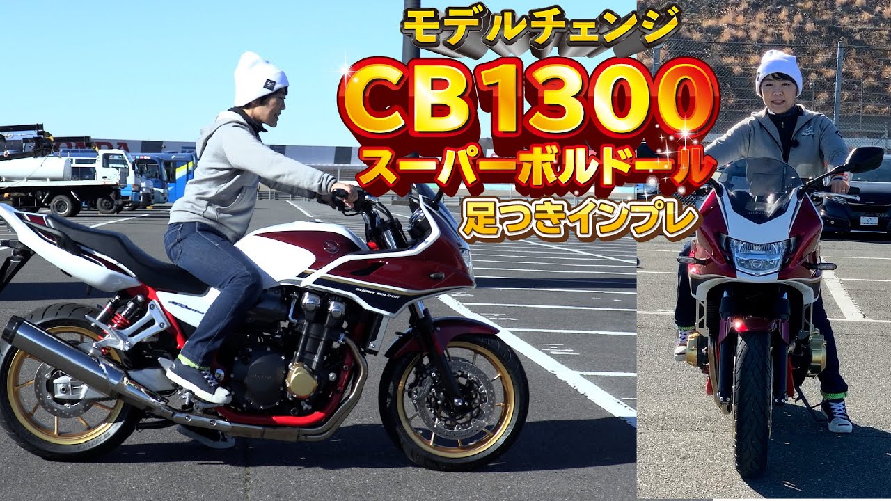 Honda新型「CB1300スーパーボルドール」足つきインプレ！電子制御デバイス搭載！2021年モデルチェンジ！【テロップ訂正】シート高780mmです