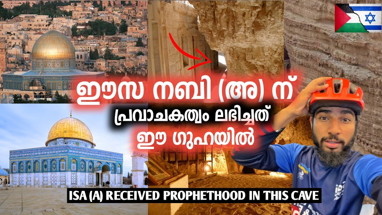 🇵🇸ഈസ നബിക്ക് പ്രവാചകത്വം ലഭിച്ച ഗുഹയുള്ള മല🔥isa (a) received prophethood in this cave| palastine