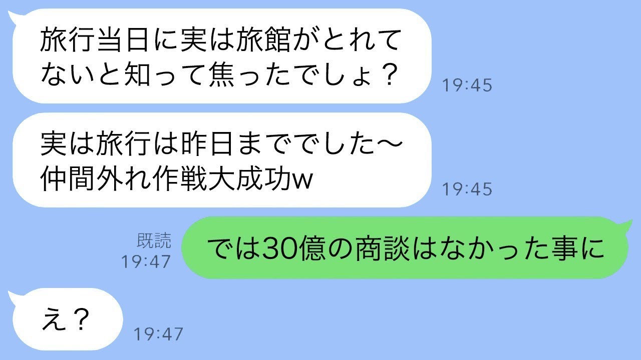 ママ友の旅行当日、旅館で7時間待っても誰も来なかった…ボスママ「旅行は昨日だったよwお前が生意気だから嫌い」→私「じゃあ30億の契約はなしにしましょう」ボスママ「え？」