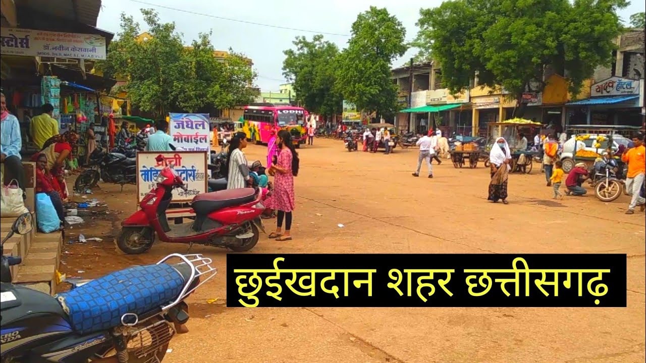 छुईखदान शहर | छुईखदान मार्केट | Chhuikhadan City & Market Chhattisgarh | Lalit Dewangan