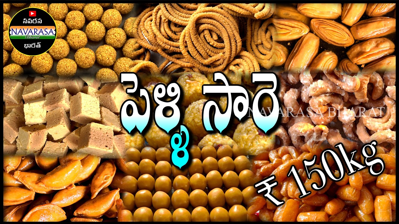 పెళ్ళి సారెలకు ప్రసిద్ధిచెందిన గ్రామం | Allavaram Sweets | Rajula saare | sweetshop@NavarasaBharat
