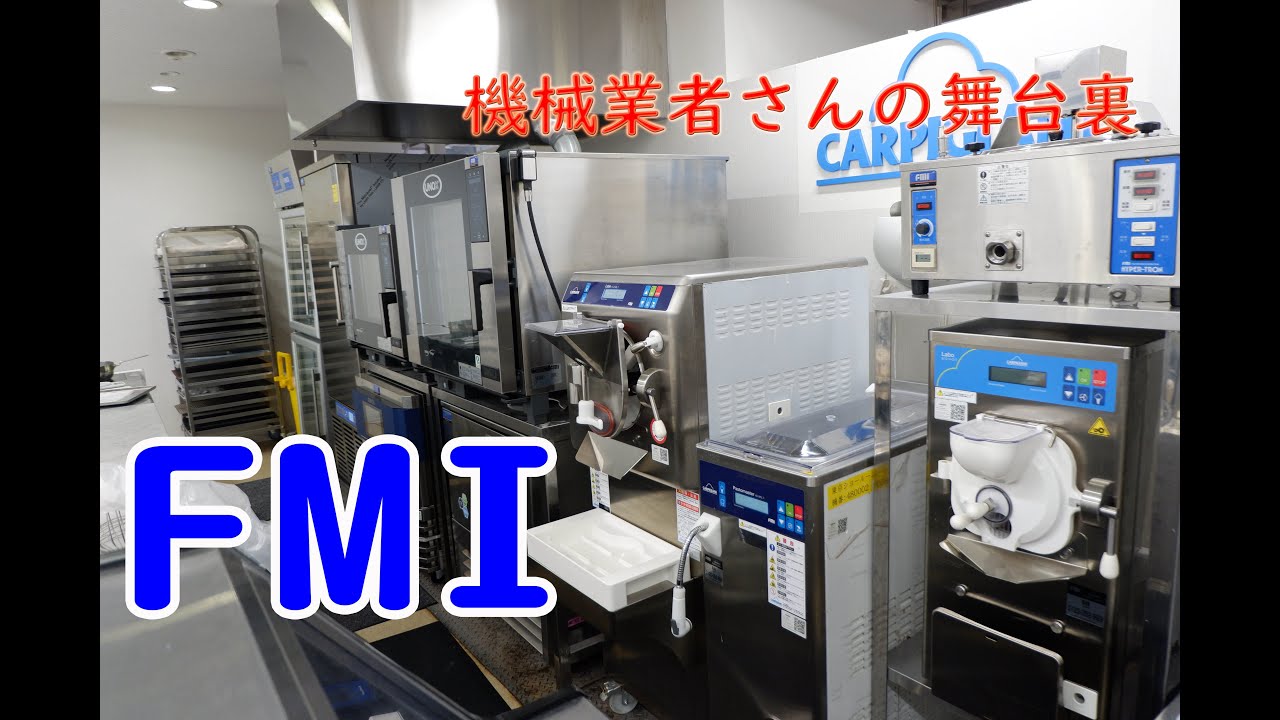 【パティシエ必見！】ケーキ屋さんにとって機械は必須！そんな機械輸入商社の「FMI」さんのテストキッチンに潜入！？させて頂きました(*´▽｀*)機械がいっぱい・・・（笑）