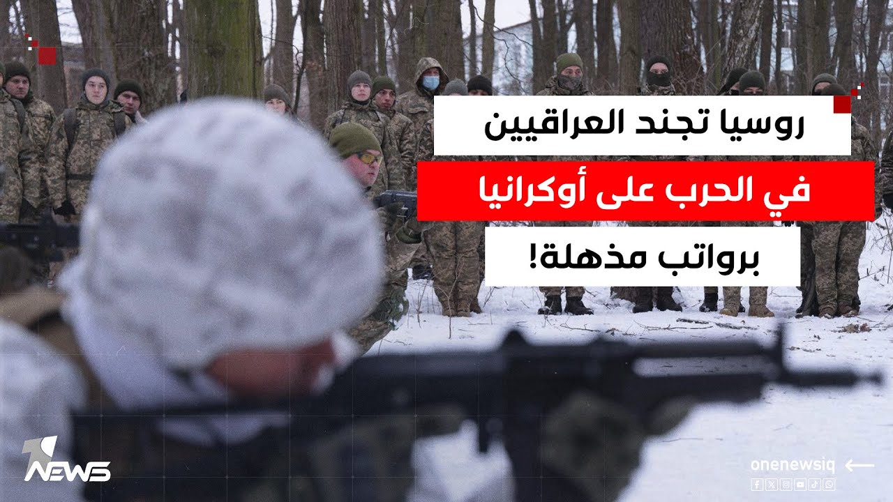من السياحة إلى الجبهات.. آلاف العراقيين في فخ التجنيد الروسي
