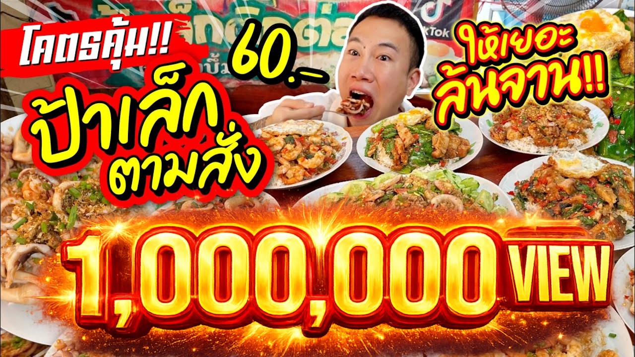 ข้าวบึ้มป้าเล็ก ตามสั่งล้นจาน!! 60.- ให้เยอะแบบจุกๆ!! โคตรคุ้มที่สุดในชีวิต!!