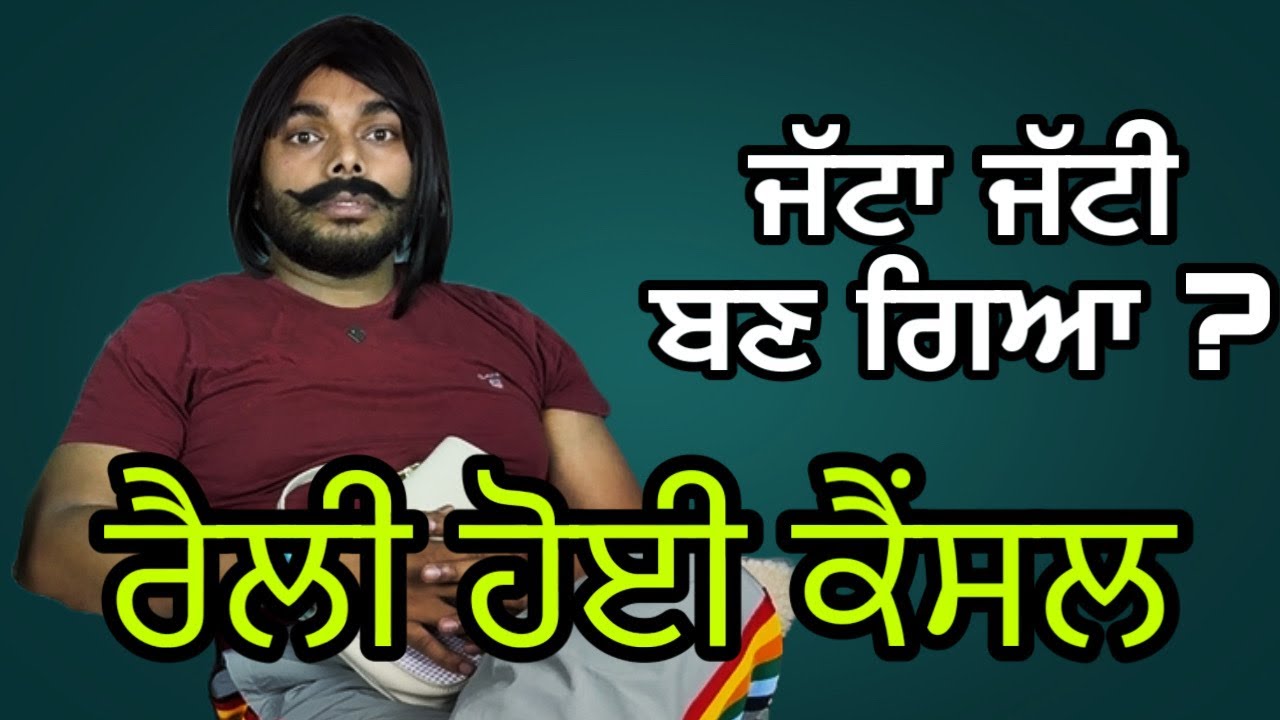 jatta jatti ban gya aa tu । raily hoyi cancel | tokra Tv