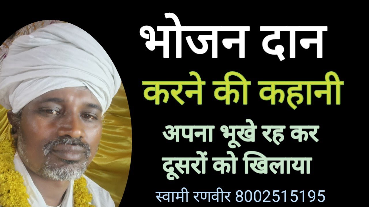 भोजन दान करने की कहानी swami ranveer 