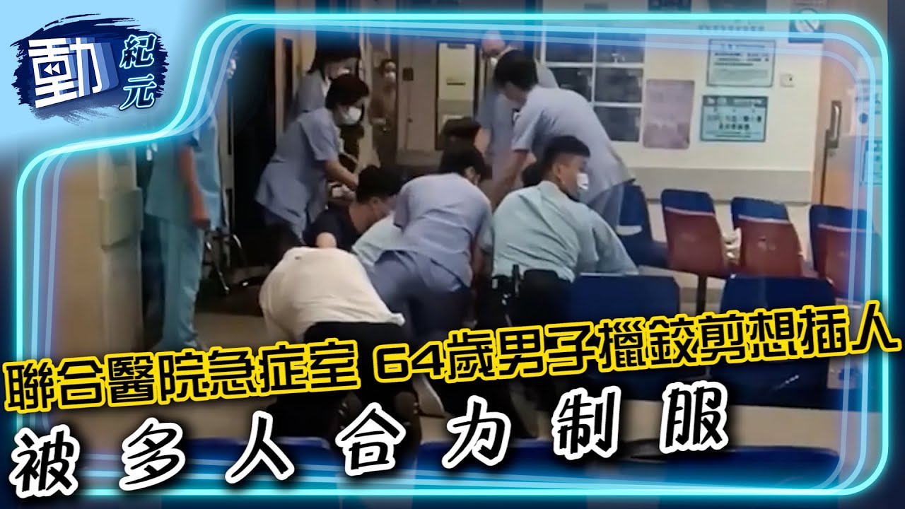 聯合醫院急症室 64歲男子擸鉸剪想插人 被多人合力制服∣#動紀元
