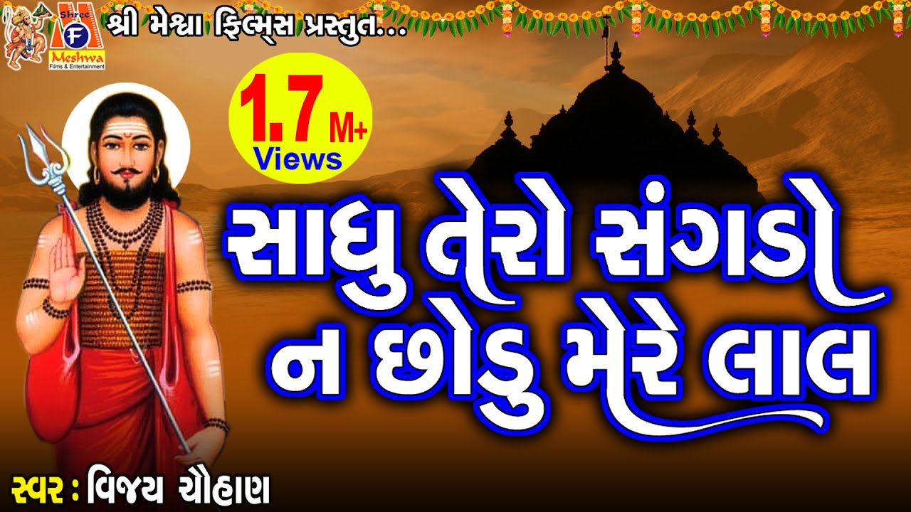 Sadhu Tero Sangdu Na Chhodo Mere Lal | Vijay Chauhan | Gujarati Prachin Bhajan |