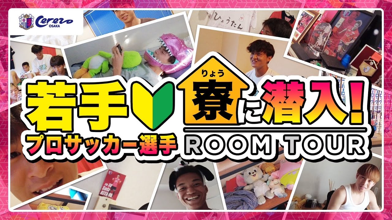 【プロサッカー選手の部屋の中は…⁉】若手選手寮に潜入！