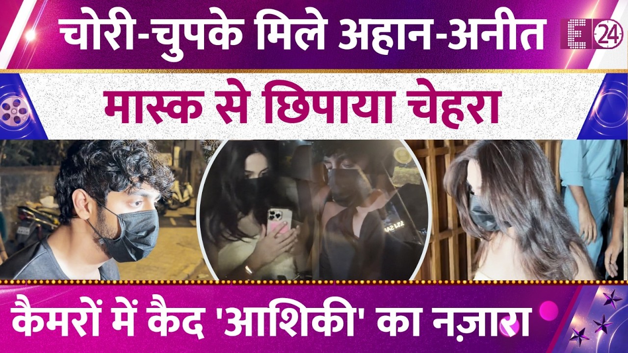 Ahaan Pandey in the lead... Aneet Padda in the back! Forced to secretly pursue their love, viral ...