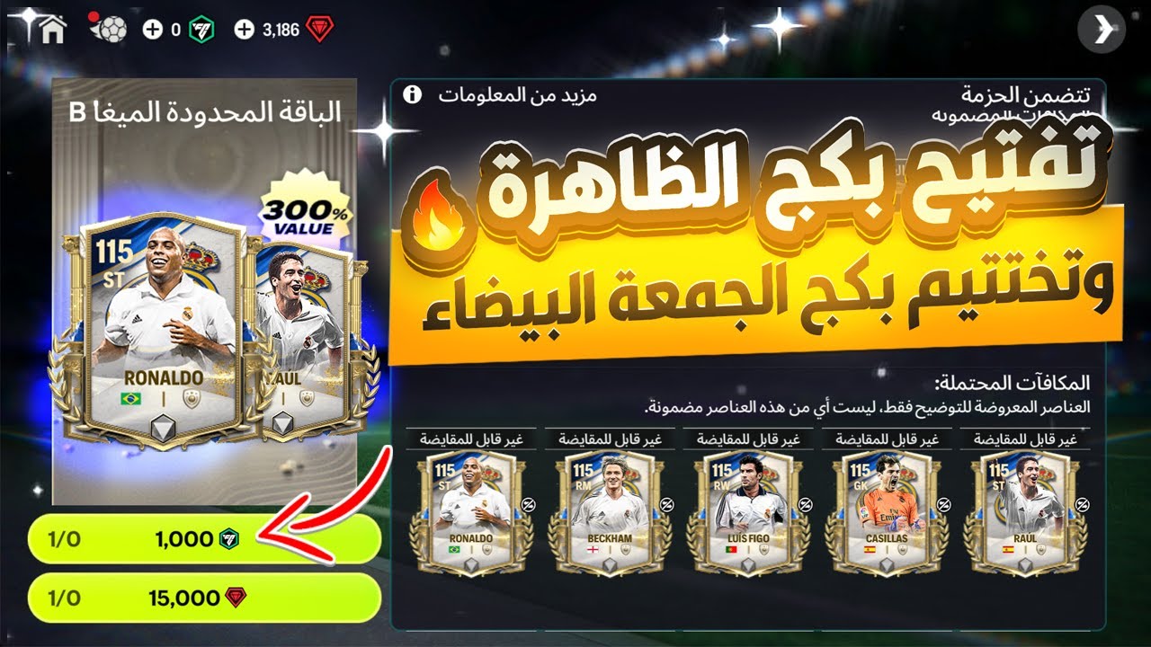 تفتييح بكج رونالدو الظاهرة 🔥🔥وبكجات الجمعة البيضاء🎁🤑🔥بكجات ريال مدريد🔥🔥#fcmobile