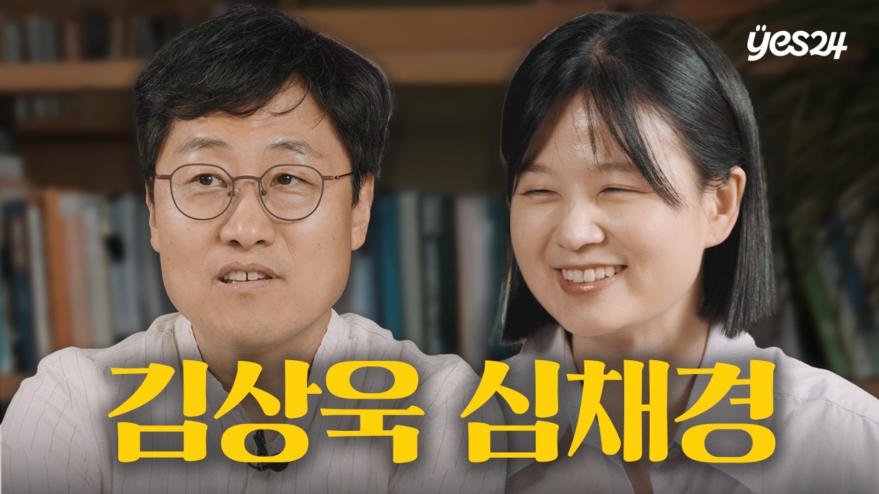 물리학자와 천문학자의 수다 엿듣기 | 김상욱X심채경 | 예스24