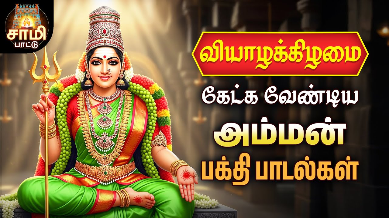 Wednesday Most Powerful Amman 100 Songs Non Stop 10 Hours | Sami Pattu