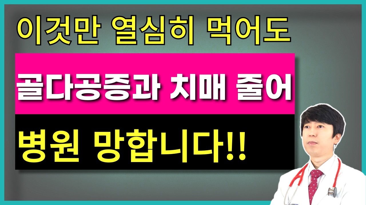 골다공증과 치매 걱정된다면 무조건 이것부터 드세요. 뼈건강과 뇌건강을 동시에 챙길 수 있습니다.