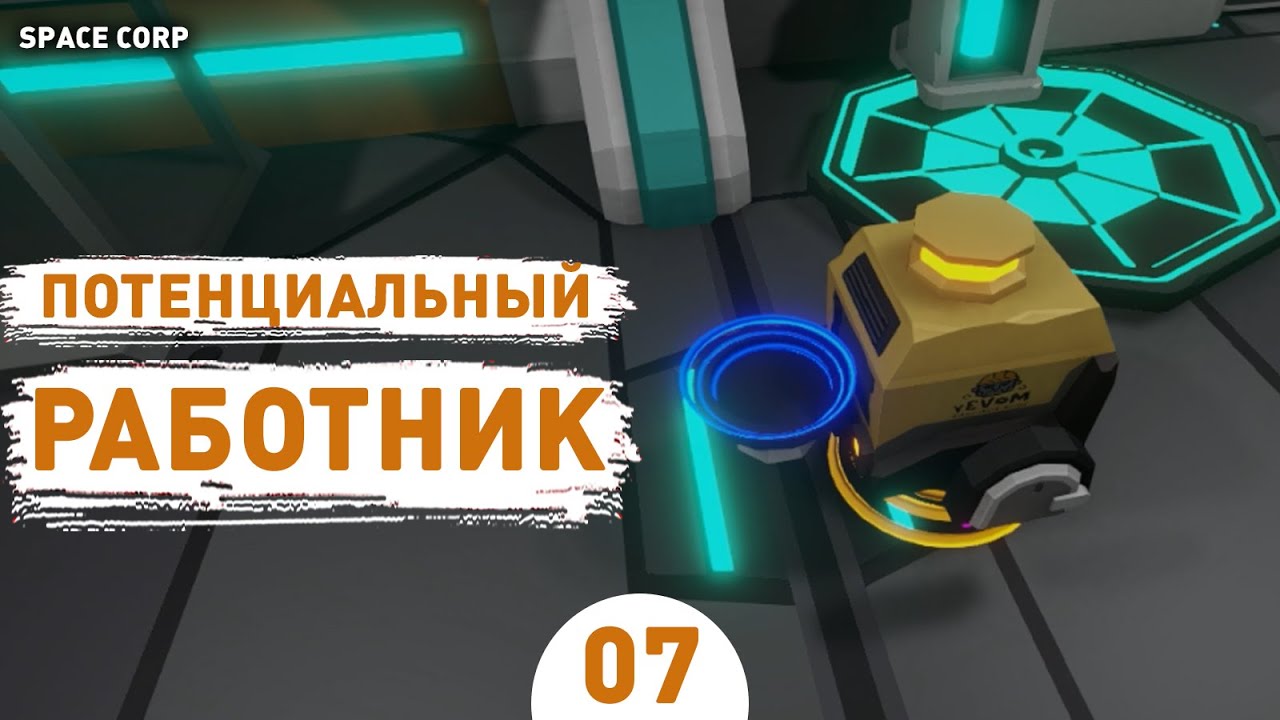ПОТЕНЦИАЛЬНЫЙ РАБОТНИК! - #7 ПРОХОЖДЕНИЕ LEGITIMATE SPACE CORP SIMULATOR LLC