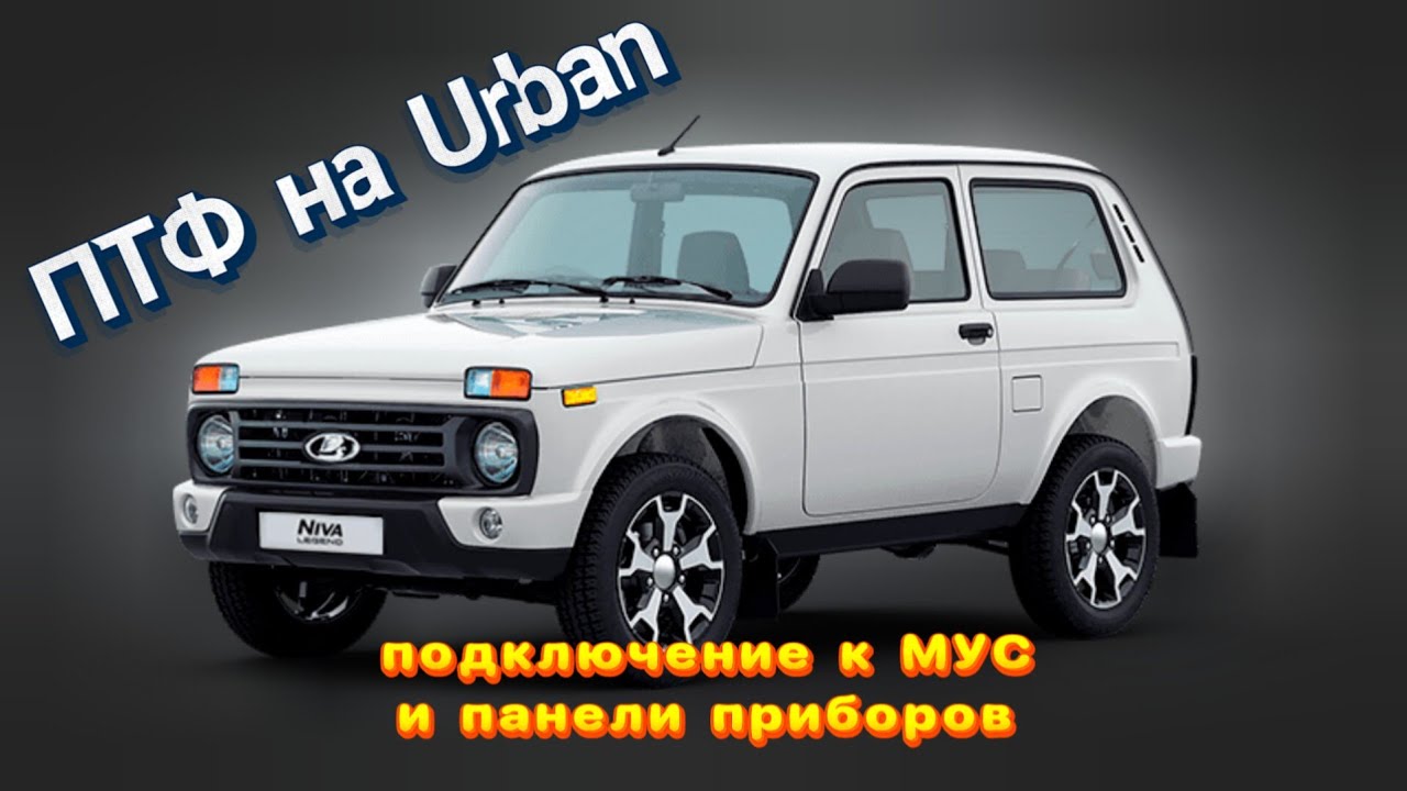 ПТФ на Ниву Урбан. Подключаем на штатные места (МУС, Приборка, Предохранители).