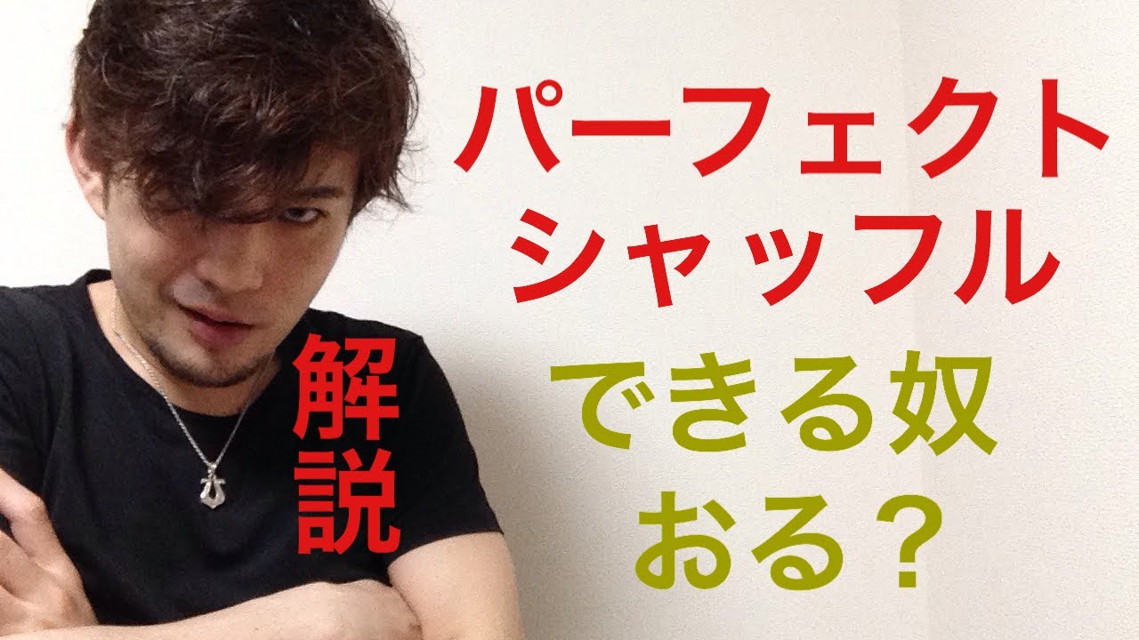 衝撃　パーフェクトシャッフルのやり方　解説