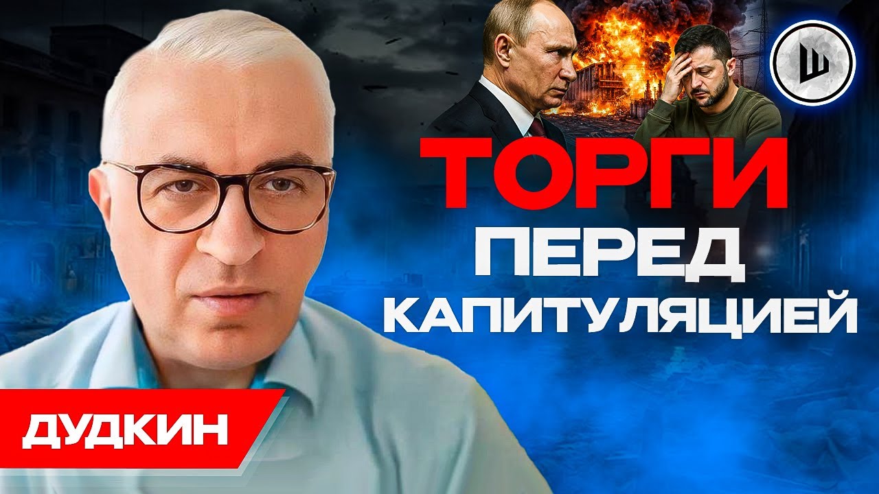 📝План наступления Путина после Абу-Даби. Дудкин. Маленькая капитуляция на Донбассе.