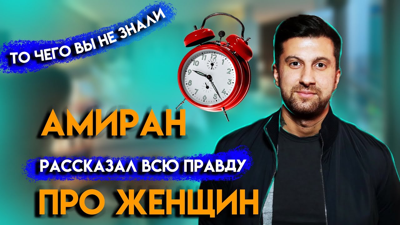 АМИРАН ДНЕВНИК ХАЧА РАССКАЗАЛ ВСЮ ПРАВДУ ПРО ЖЕНЩИН/КОМУ ДАЮТ ДЕВУШКИ?