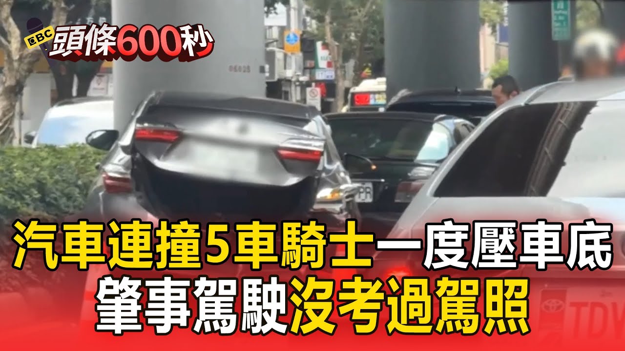 【大安重大車禍】汽車一路撞5車「騎士一度壓車底」！肇事駕駛「沒考過駕照」【頭條600秒】