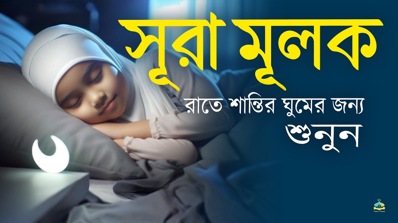 গভীর ঘুমের জন্য সূরা মূলক | হৃদয় জুড়ানো তেলাওয়াত (سورة الملك) Surah MULK | by- Shamsul Haque.