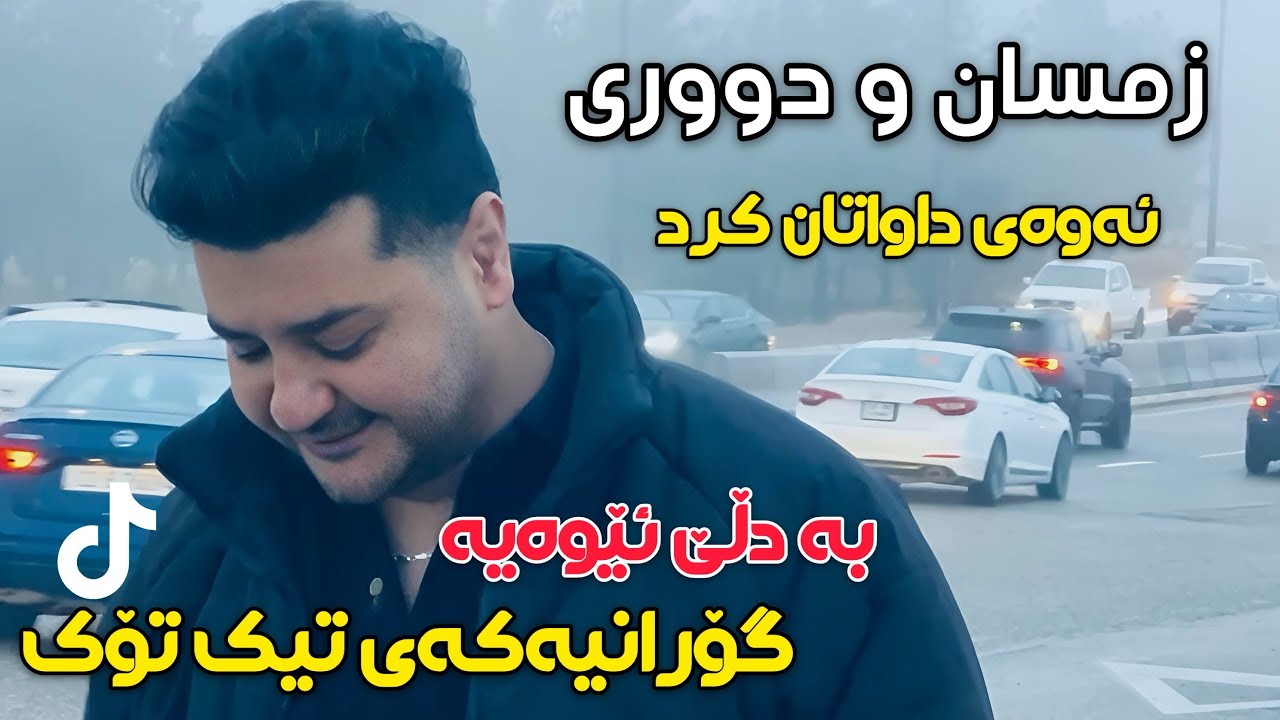 Fardin Mohamadi 2026 Gorany (زمسان و دووری)  Taybat Daneshtny Nwe Zor Shaz 
