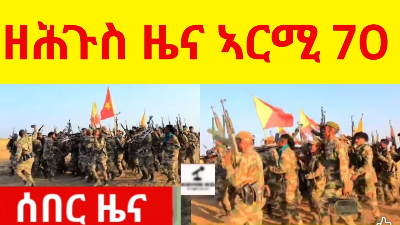 BREAKING News    ዘሕጉስ ሰበር ዜና ኣርሚ 70  ኣብ ምዕራብ ትግራይ