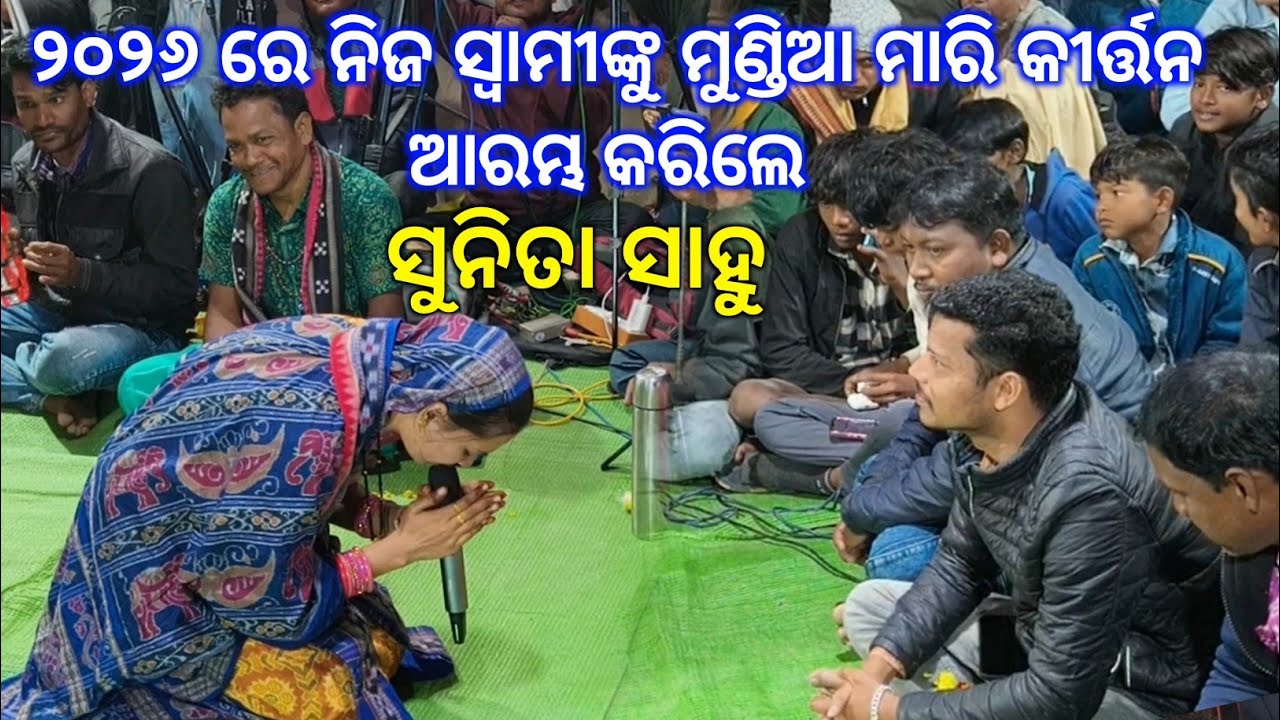 ବିବାହ ପରେ ଏମିତି ଆରମ୍ଭ କରନ୍ତି ସୁନିତା ସାହୁ..Opening Style Sunita Sahu Kirtan Dhara 2026