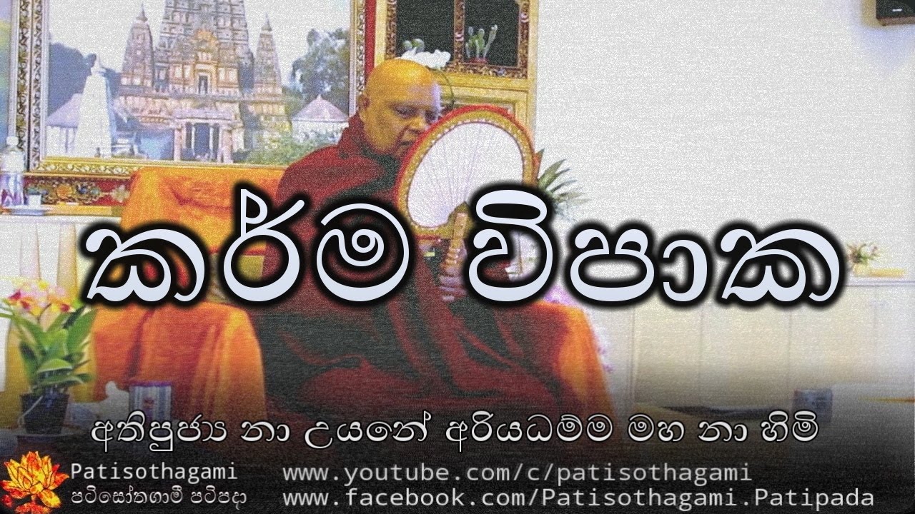Karma Vipaka Dun Seti (01) කර්ම විපාක දුන් සැටි +88  Nauyane Ariyadhamma Maha Thero | karmaya