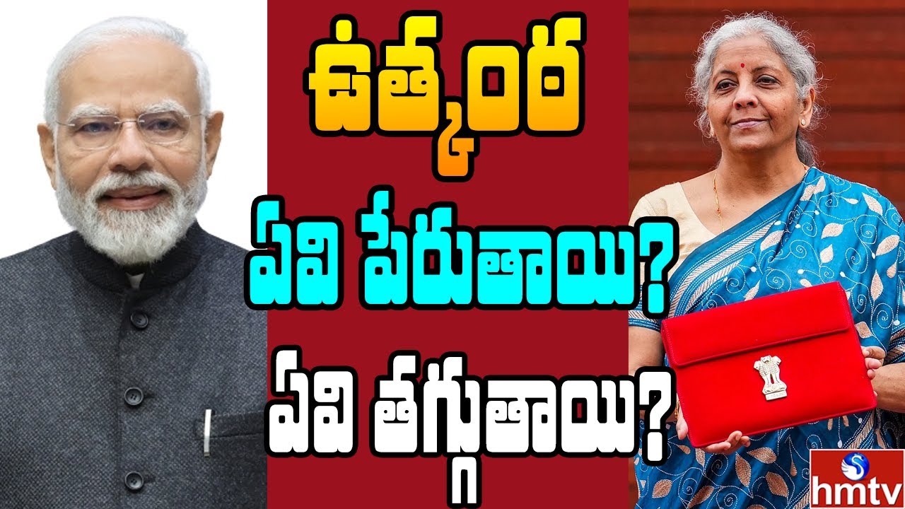 ఉత్కంఠ రేపుతున్న భారతదేశ బడ్జెట్ 2026.. దేనికి ఎంత ? | Off The Record | hmtv