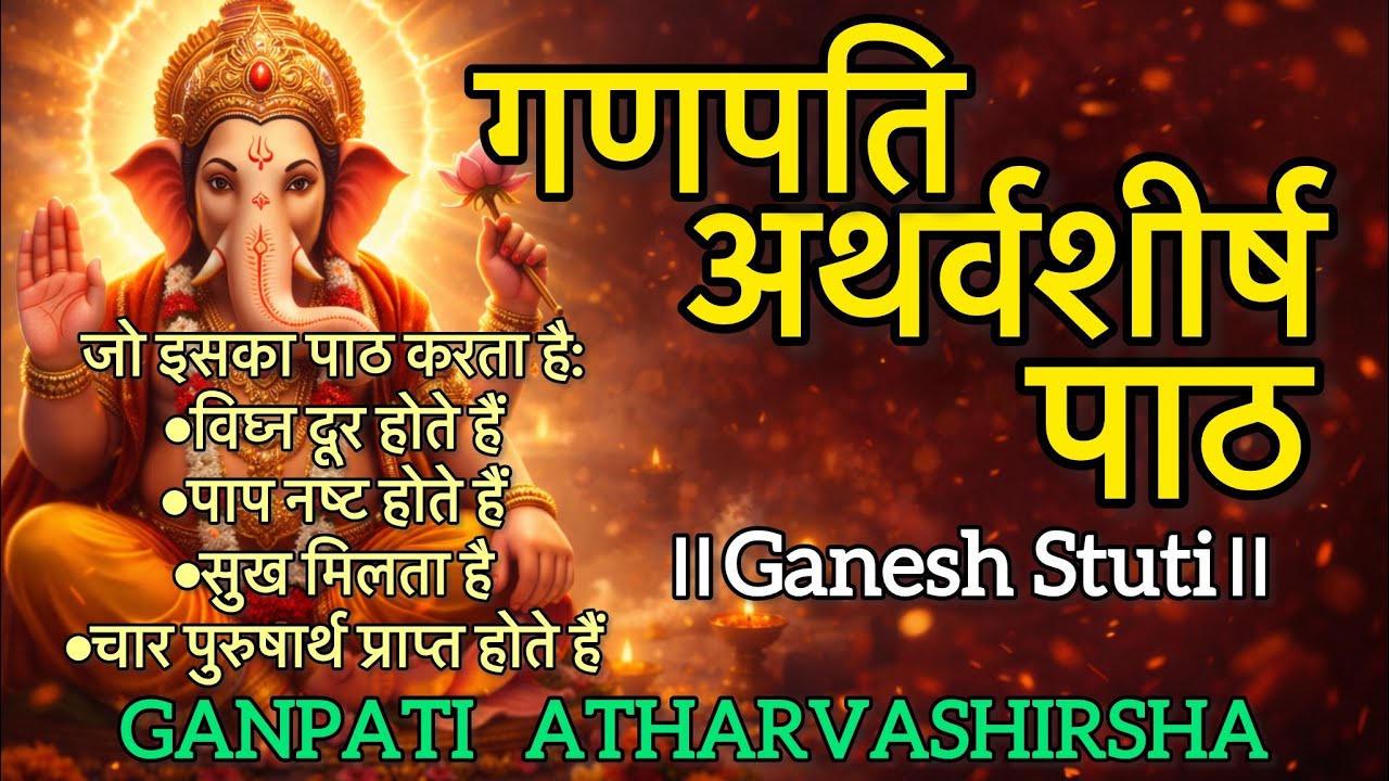 Ganpati Atharvashirsha|सभी विघ्न दूर| गणपति अथर्वशीर्ष |Powerful Ganesh Chant for Removing Obstacles