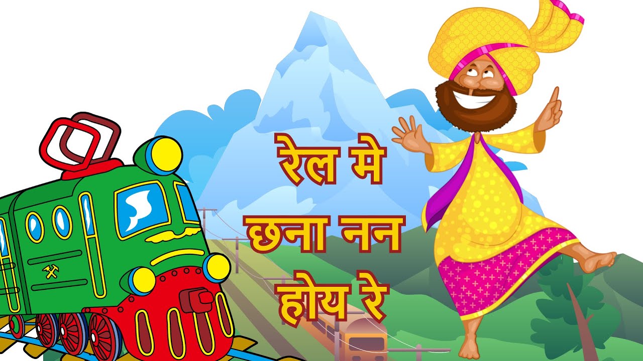 Rail Me Chana Nana Hoye Re Song | Rail Me Chana Nana - Hindi Balgeet | बच्चों के गीत | Hindi Balgeet