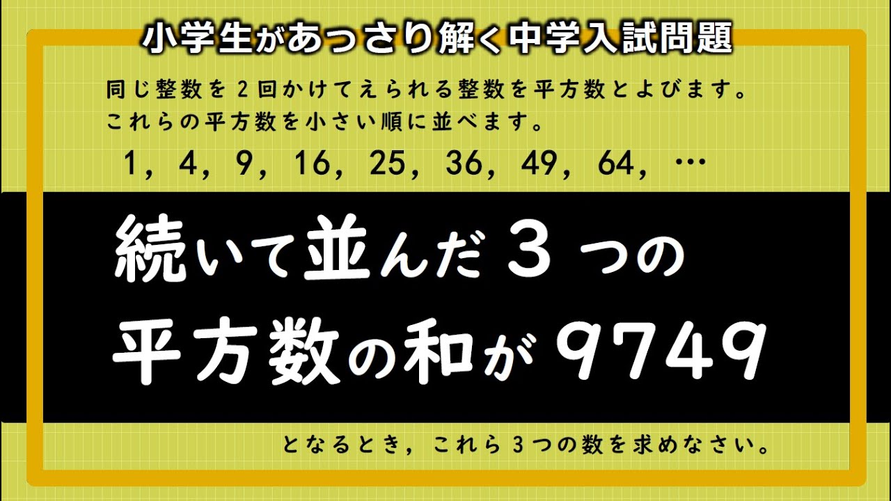 【超難関中学の整数問題】平方数の和の法則