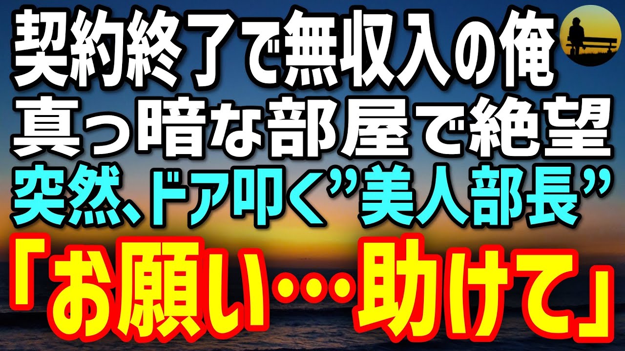 【感動する話】契約を切られ年収800万から無収入の俺→真っ暗な部屋のドアを震える声で叩く美人部長「お願い…あなたしかいないの！」